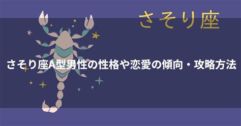 「さそり座」の性格は？ 恋愛・結婚運、仕事運、運。